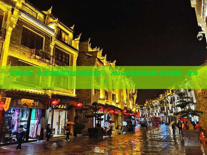 安顺去北京圆明园遗址公园自由团