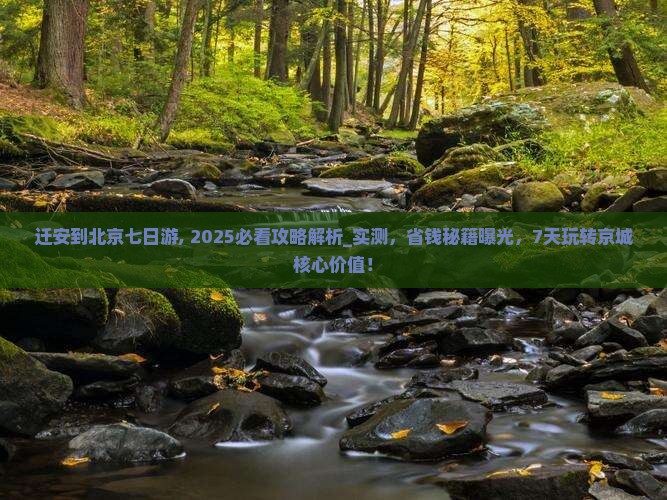 迁安到北京七日游