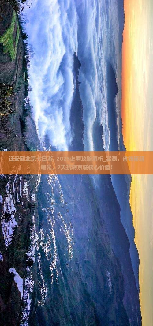 迁安到北京七日游