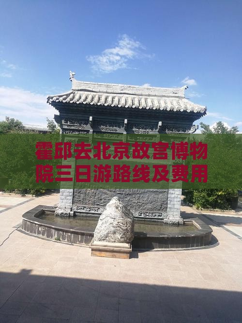 霍邱去北京故宫博物院三日游