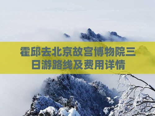 霍邱去北京故宫博物院三日游