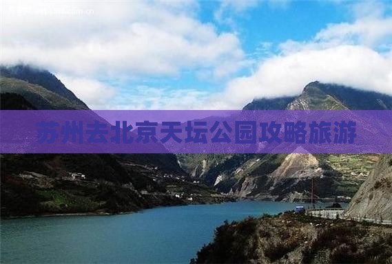 苏州去北京天坛公园个人游