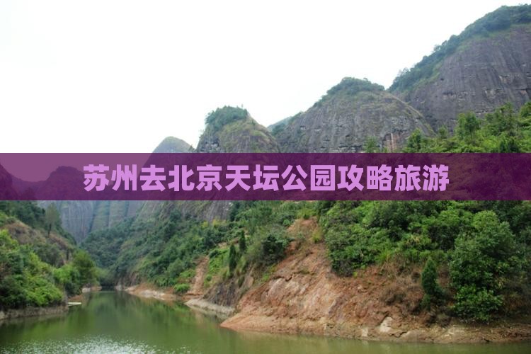 苏州去北京天坛公园个人游
