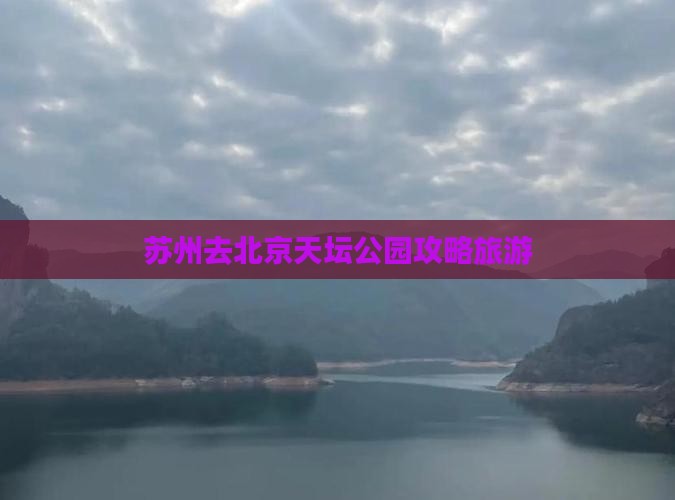 苏州去北京天坛公园个人游