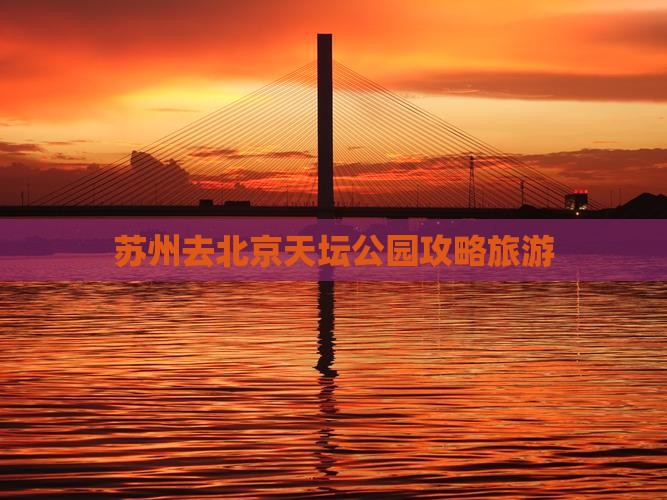 苏州去北京天坛公园个人游