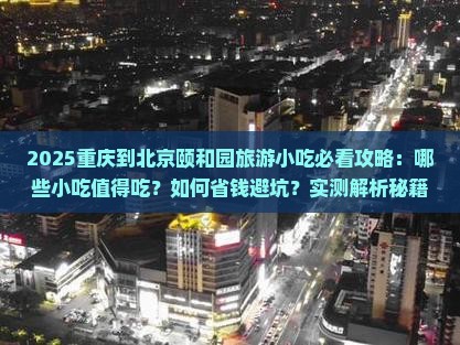 重庆到北京颐和园旅游小吃