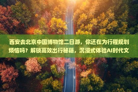 西安去北京中国国家博物馆二日游
