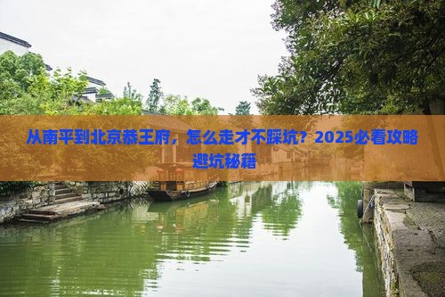 南平去北京恭王府必去地