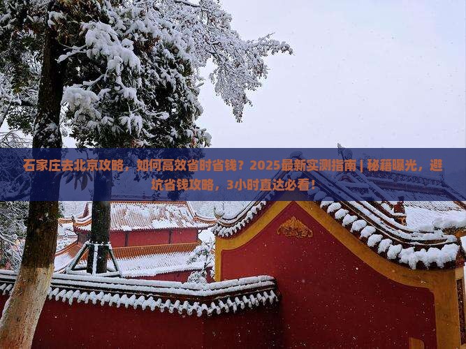 石家庄去北京攻略