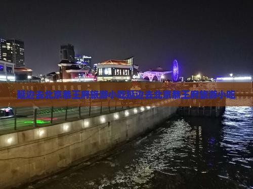 延边去北京恭王府旅游小吃