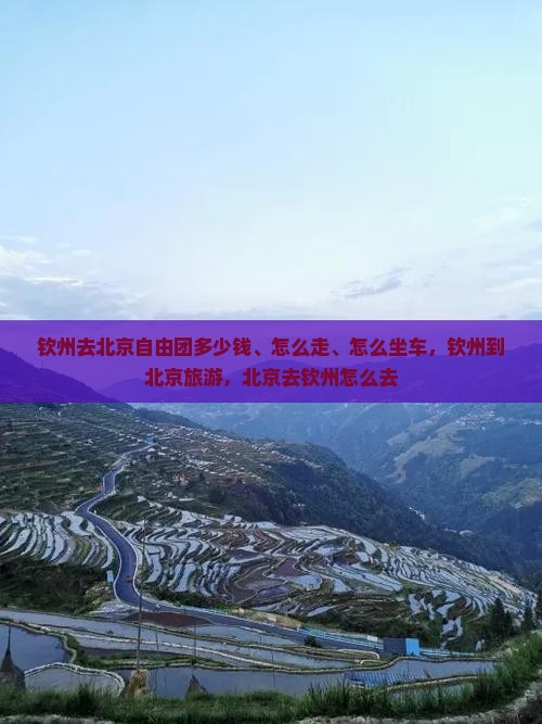 钦州去北京自由团