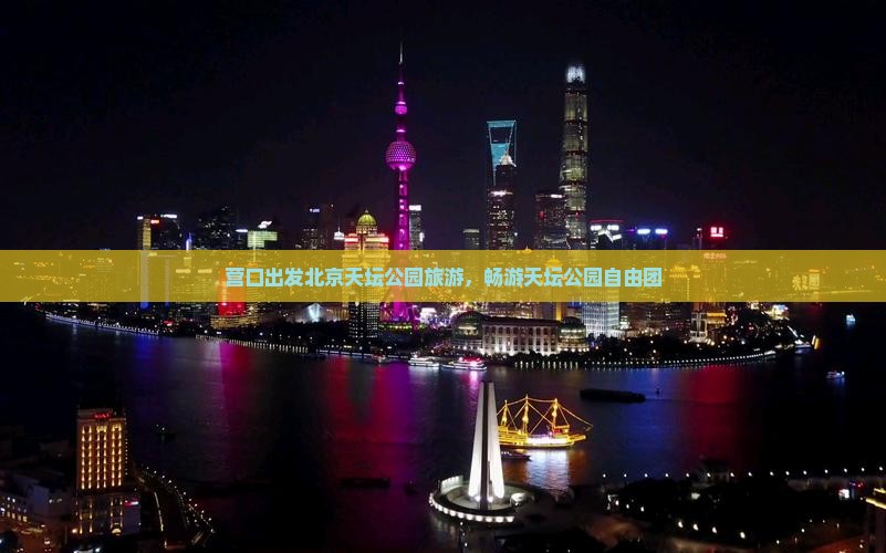 营口去北京天坛公园自由团