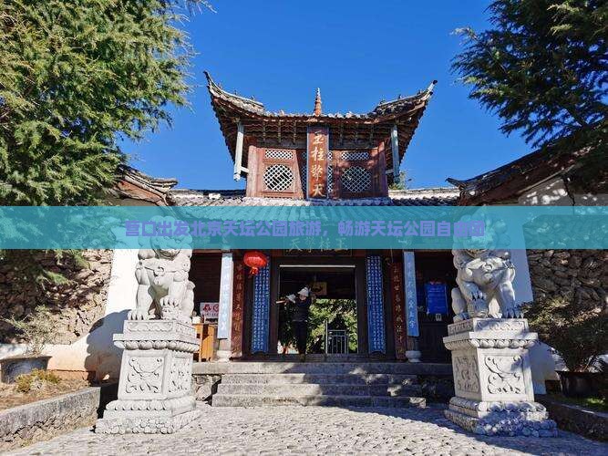 营口去北京天坛公园自由团