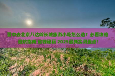 晋中去北京八达岭长城旅游小吃