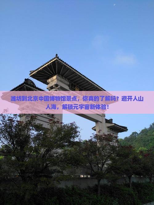 潍坊到北京中国国家博物馆景点