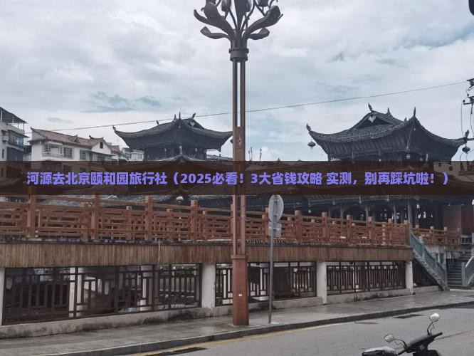 河源去北京颐和园旅行社