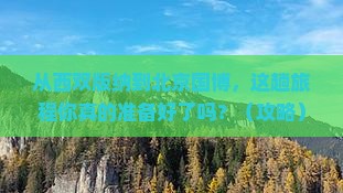 西双版纳去北京中国国家博物馆旅游