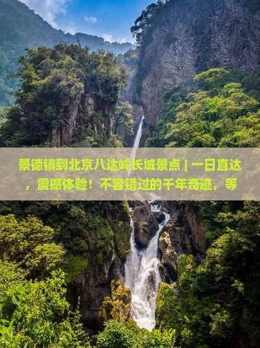 景德镇到北京八达岭长城景点