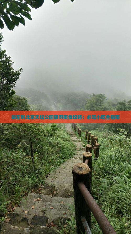 崇左到北京天坛公园旅游小吃
