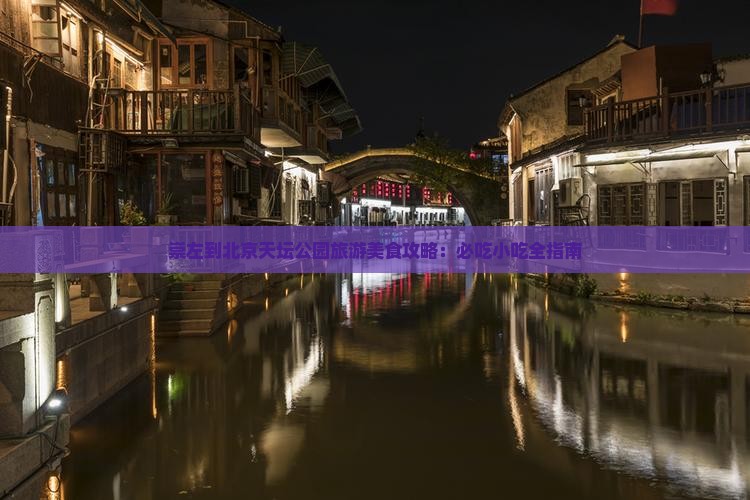 崇左到北京天坛公园旅游小吃