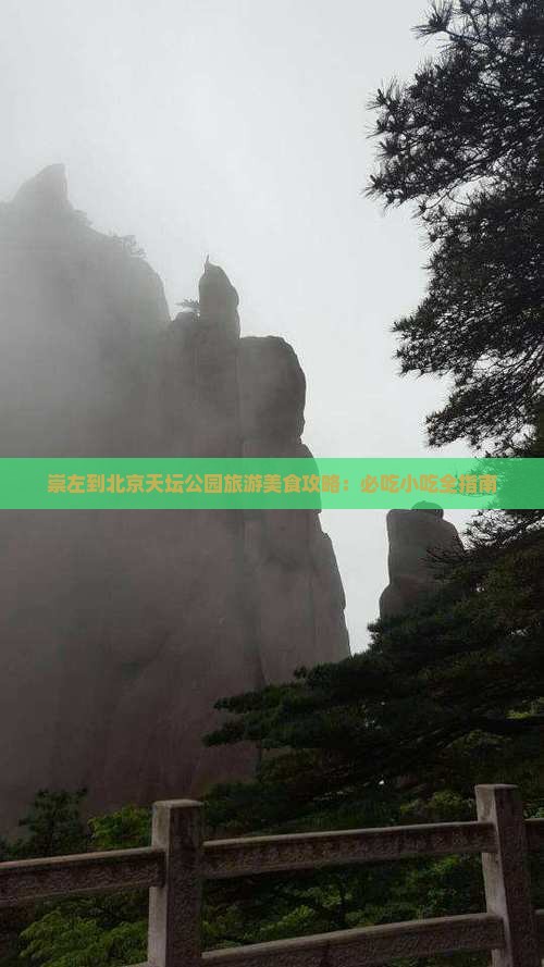 崇左到北京天坛公园旅游小吃
