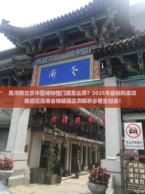 黑河到北京中国国家博物馆门票