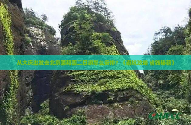 大庆到北京颐和园二日游