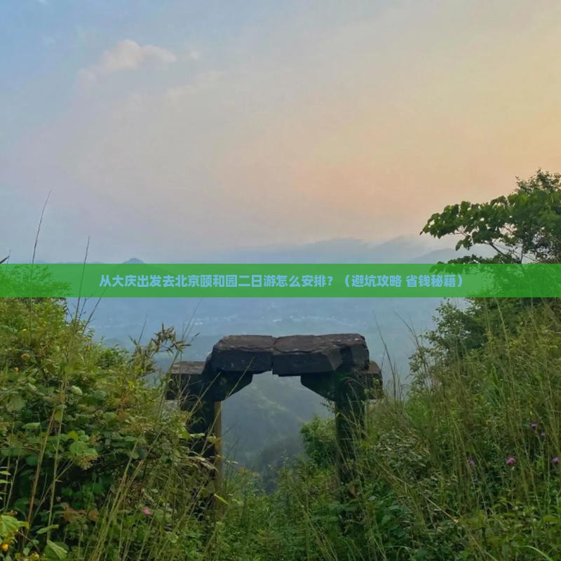 大庆到北京颐和园二日游