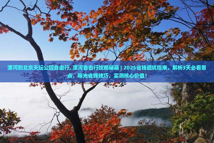 漯河到北京天坛公园自由行