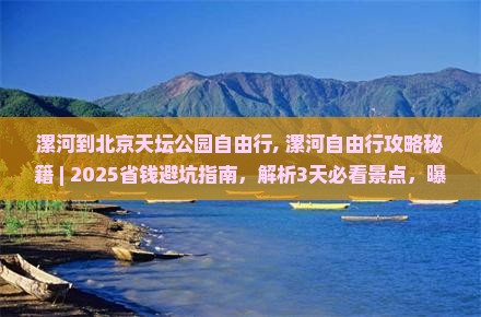 漯河到北京天坛公园自由行