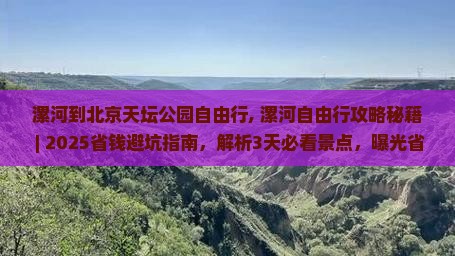 漯河到北京天坛公园自由行