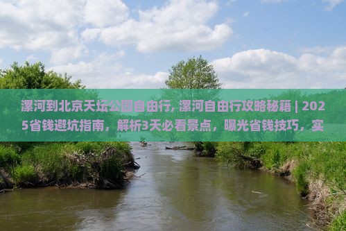 漯河到北京天坛公园自由行