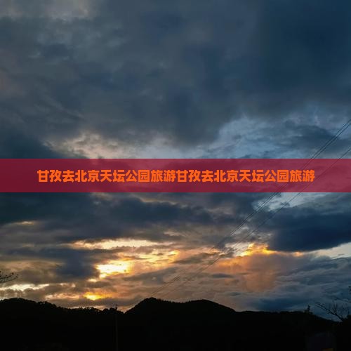 甘孜去北京天坛公园旅游