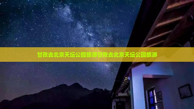 甘孜去北京天坛公园旅游