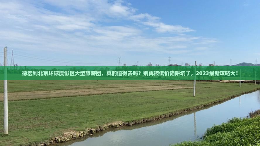 德宏到北京环球度假区大型旅游团