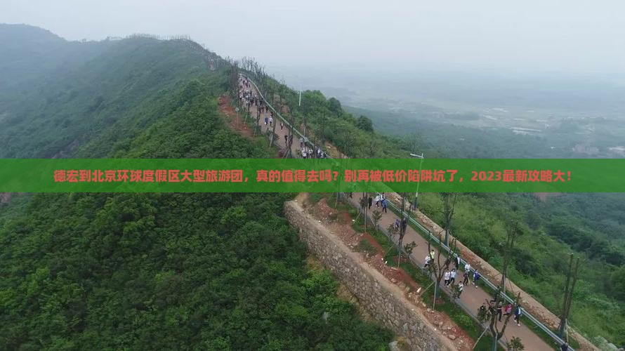 德宏到北京环球度假区大型旅游团