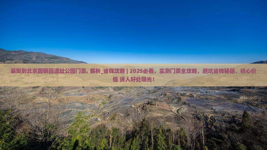 襄樊到北京圆明园遗址公园门票