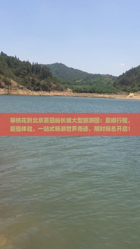 攀枝花到北京慕田峪长城大型旅游团