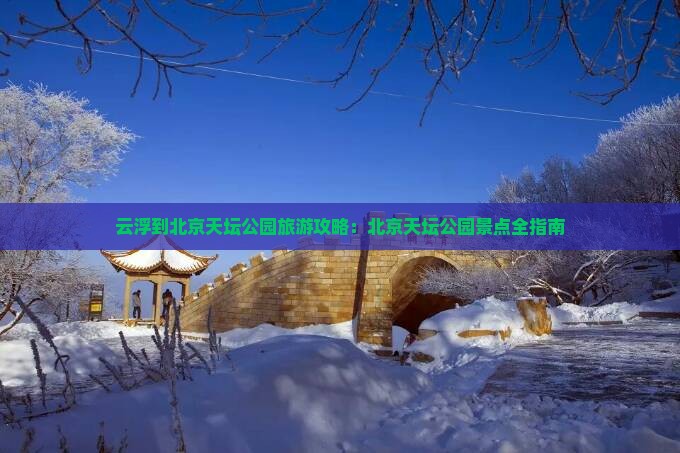 云浮到北京天坛公园景点