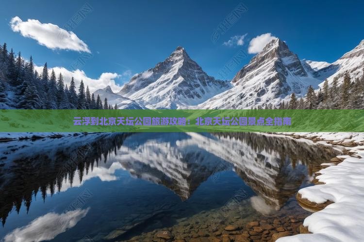 云浮到北京天坛公园景点
