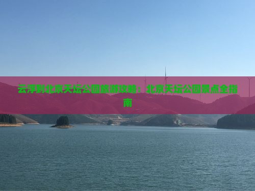 云浮到北京天坛公园景点
