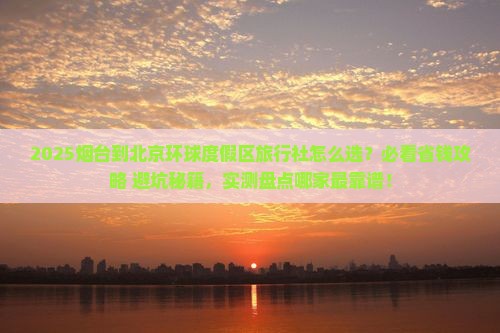 烟台到北京环球度假区旅行社