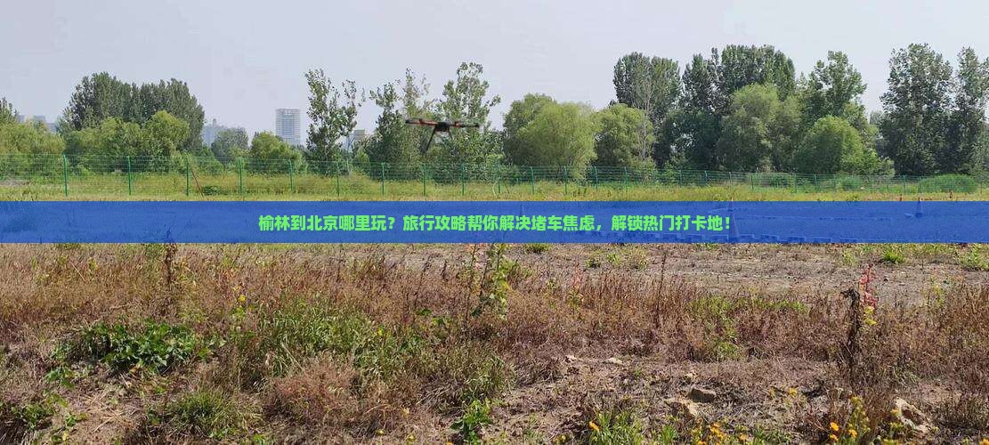 榆林到北京哪里玩