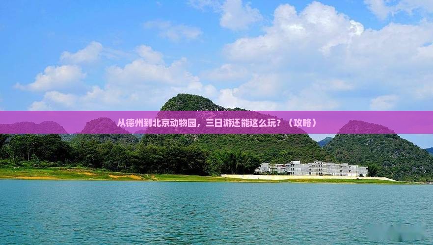 德州到北京动物园三日游