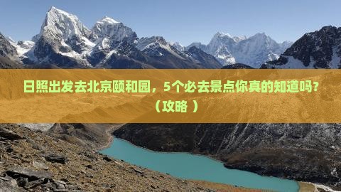 日照去北京颐和园必去地