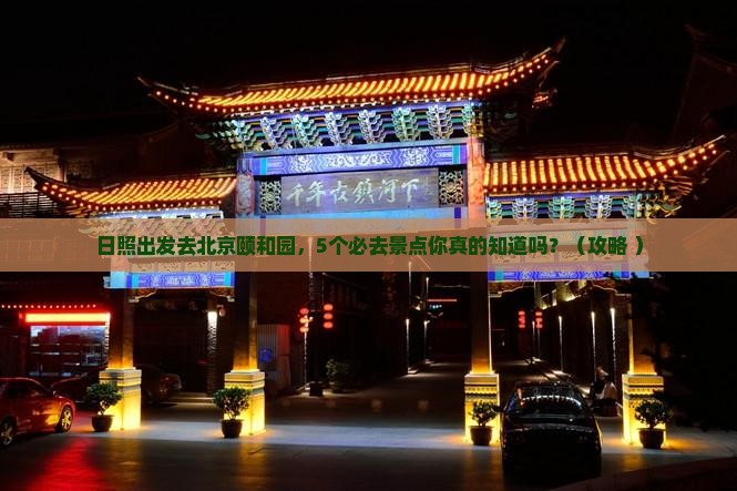 日照去北京颐和园必去地