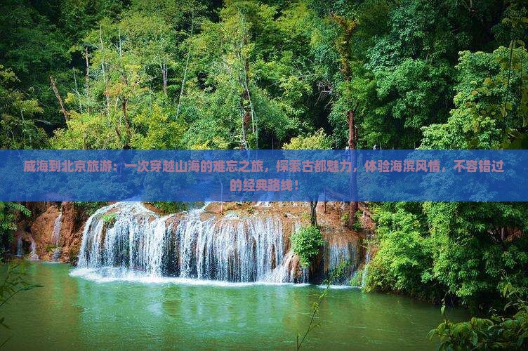 威海到北京旅游