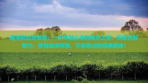 威海到北京旅游