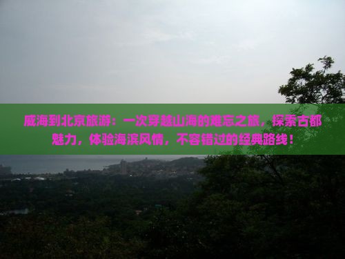 威海到北京旅游