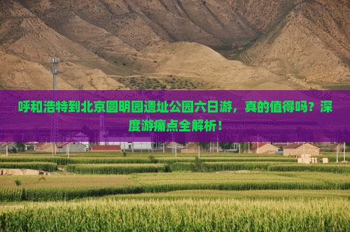 呼和浩特到北京圆明园遗址公园六日游 呼和浩特到北京圆明园遗址公园六日游